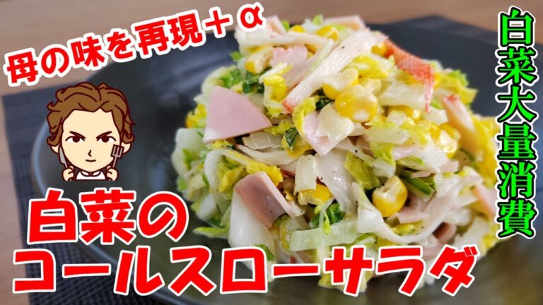 【白菜のコールスローサラダの作り方】白菜大量消費！母の味を息子がアレンジした激うまサラダ！#クックパッドレシピコンテスト