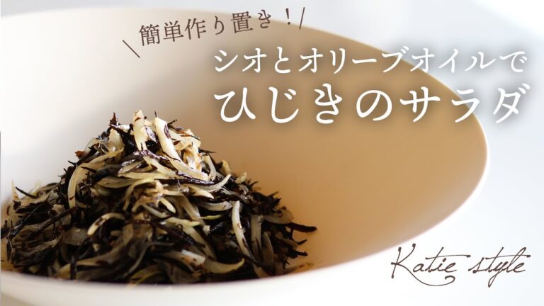 【簡単作り置きレシピ】シオとオリーブオイルでひじきのサラダ【オーガニックおうちごはん】