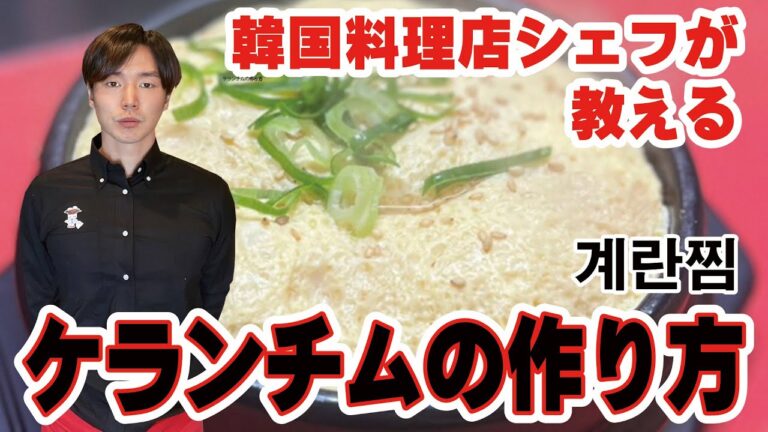 【ケランチム】10分で作れる！韓国料理店シェフが教える ケランチムの作り方