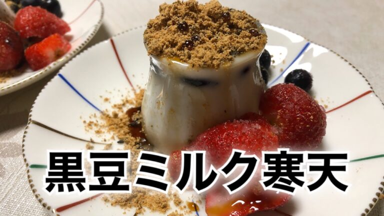 【おせちアレンジ】余った黒豆で作る簡単デザート！【牛乳(ミルク)寒天】の作り方