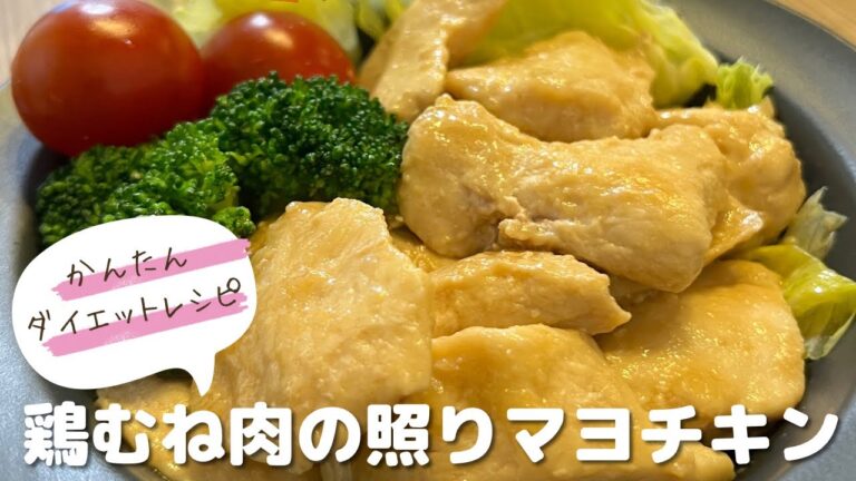 かんたんダイエットレシピ♡鶏むね肉の照りマヨチキン