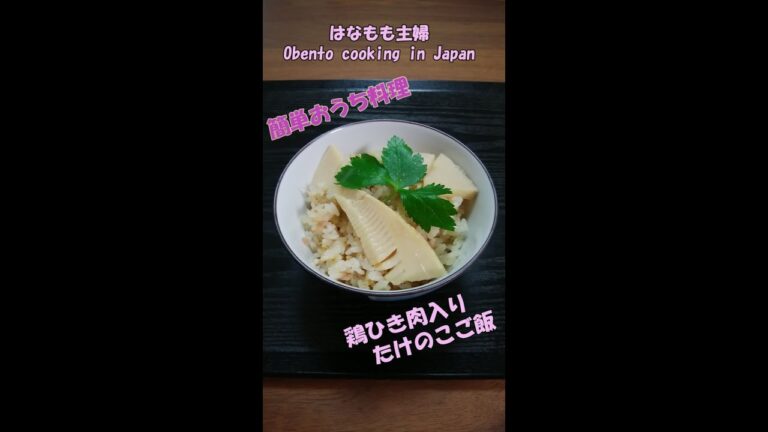 🌸🍑【おうち料理*17】鶏ひき肉入り☆筍ご飯《Home Cooking》炊飯器で簡単レシピ🍚Bamboo shoot cooked rice♪