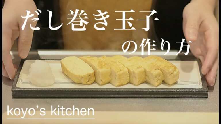 【だし汁たっぷり】だし巻き玉子の作り方