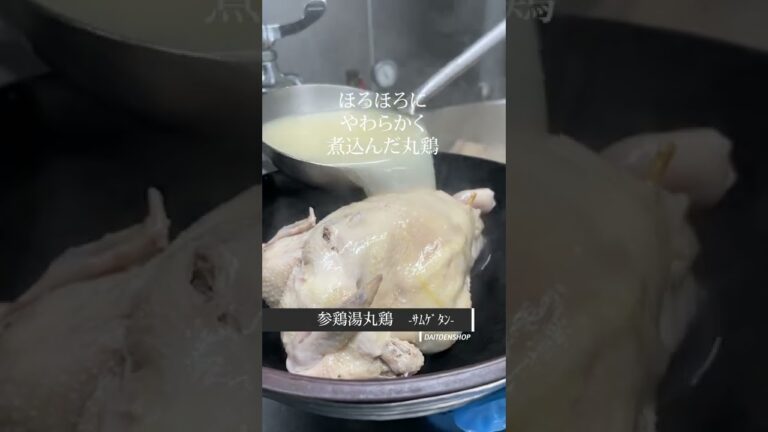 おうちで温めるだけ！薬膳参鶏湯丸鶏　【博多生まれの大東園】 #Shorts