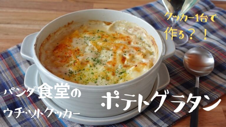 お鍋一つで作れるウチ・ソトクッカーのポテトグラタン
