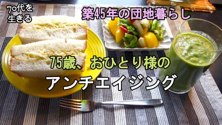 【70代を生きるNo.122】キャベツ料理５品／食物繊維で腸活／75歳おひとり様のアンチエイジング