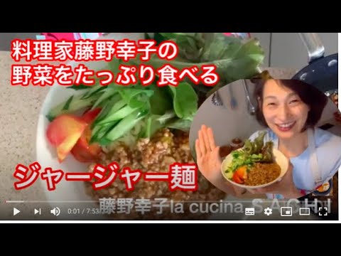 お家で簡単賄いジャージャー麺料理家藤野幸子がアップしました