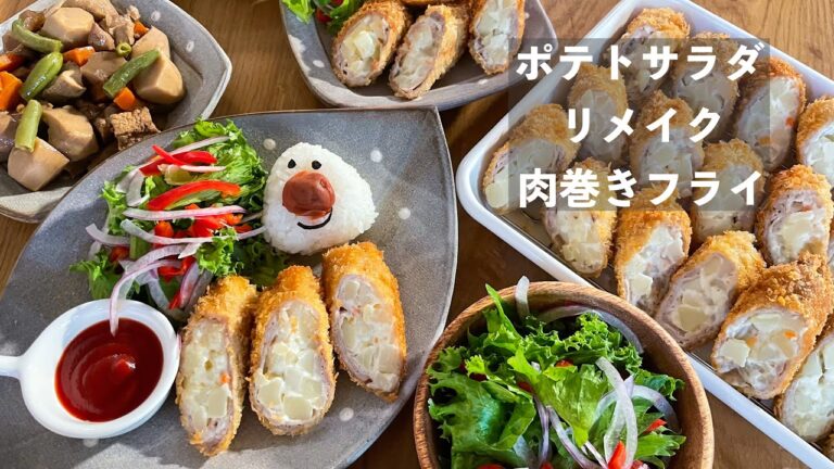 【リメイク料理】業務スーパーのポテトサラダでボリュームたっぷり肉巻きフライ