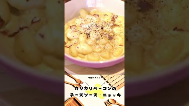 【30分で作れます】カリカリベーコンのチーズソースニョッキ！🧀【簡単レシピ】#shorts #簡単レシピ #チーズ #パスタ