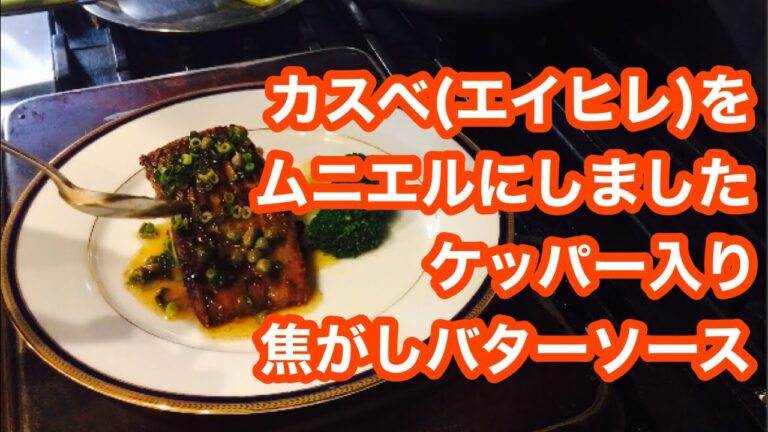 こんなに美味しいの！！カスベ(エイヒレ)のムニエル　ケッパー入り焦がしバターソース