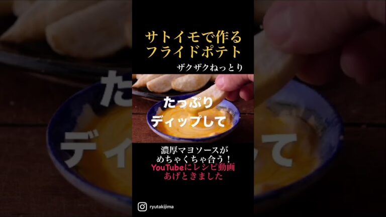#予告編 里芋を唐揚げ マヨネーズを更に濃くした #濃いマヨ #きじまごはん 火曜金曜 20時 #レシピ動画  をアップ　#サトイモ #里芋 #フライドポテト #short