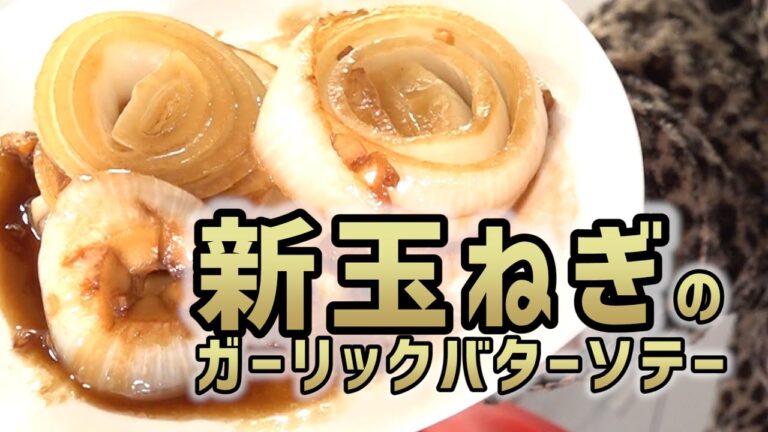 新玉ねぎのガーリックバターソテー｜フライパンひとつで簡単レシピ