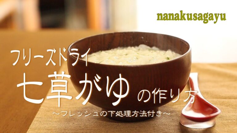 超かんたんな「七草がゆ」の作り方+おまけ