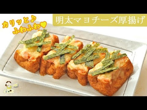 [レシピ動画]【明太マヨチーズ厚揚げ】カリッとふわふわ♪おつまみに♪あと一品欲しい時に♪料理 レシピ 簡単