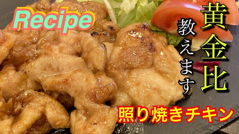 絶品【一口照り焼きチキン】タレの黄金比教えちゃいます！