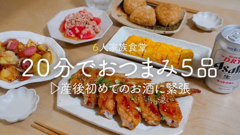 【おうち居酒屋】帰宅後２０分でパパッと作る簡単おつまみ5品 | 節約 | 簡単レシピ | 30代夫婦 | 産後初めてのお酒に緊張...