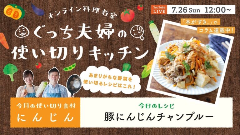 オンライン料理番組「豚にんじんチャンプルー」7/26(日) 12時配信