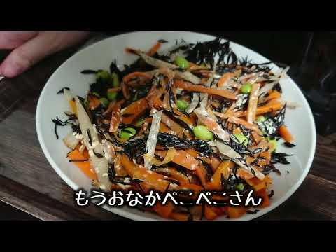 【料理4話目 ひじきごぼうニンジン枝豆サラダ】 昨日の復習だったら余裕っしょ！