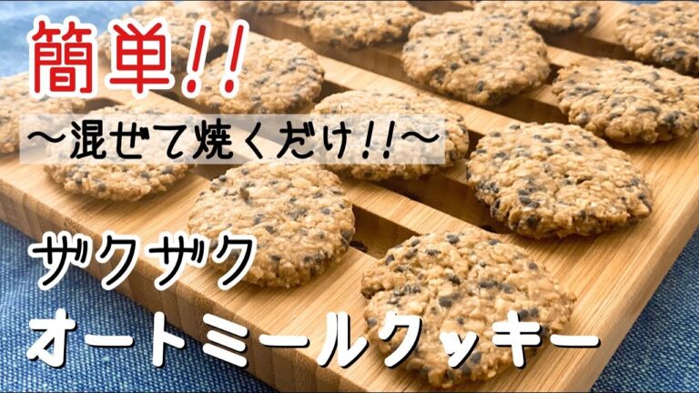 【オートミール】簡単！混ぜて焼くだけ！ザクザクオートミールクッキーのレシピ・作り方/卵不使用/バター不使用