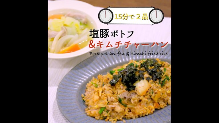 【短縮バージョン】「塩豚の和ポトフ風」「キムチの混ぜるだけチャーハン」｜リアルタイムレシピシリーズ　15分で2食　簡単レシピ