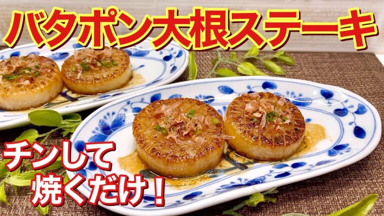 バタポン大根ステーキの作り方♪チンして焼くだけで簡単！ポン酢バターが最高に美味しいです。