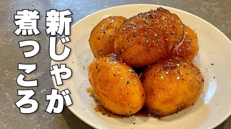 【新じゃが煮っころがし】の作り方を元和食料理人が解説