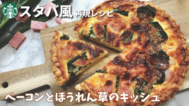 【パイシートで作る】スタバ風ベーコンとほうれん草のキッシュの作り方【簡単再現レシピ】