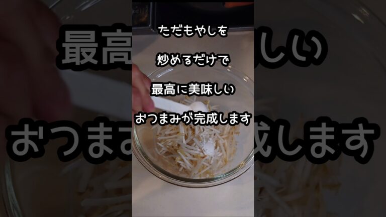 【夫の休日】もやしを炒めるだけのシンプル無限もやし炒め#shorts#簡単レシピ #簡単料理 #おつまみ