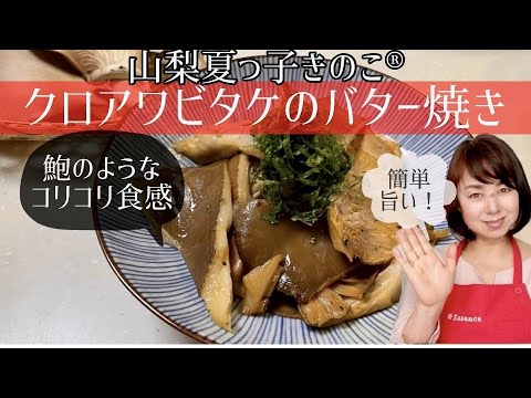 山梨夏っ子きのこのバター醤油焼き