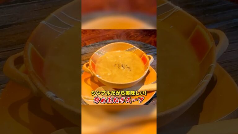 シンプルだから美味しい！【炒め玉ねぎスープ】