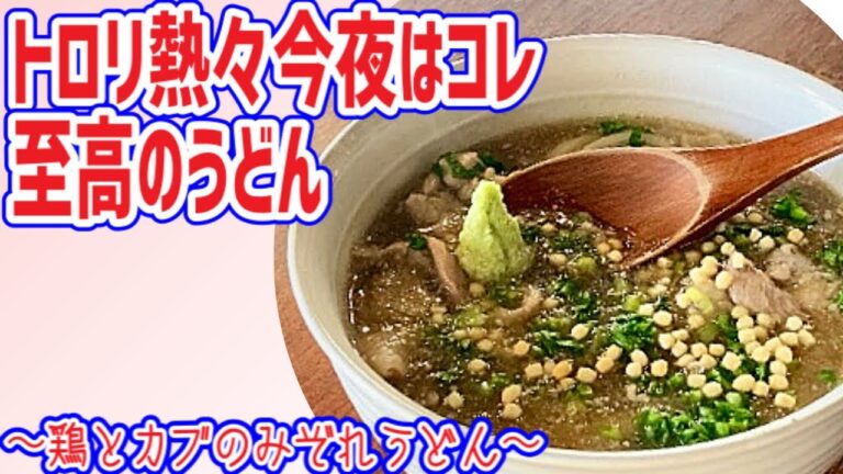 【鶏とカブのみぞれうどん】トロリ熱々のお出汁が美味しい！