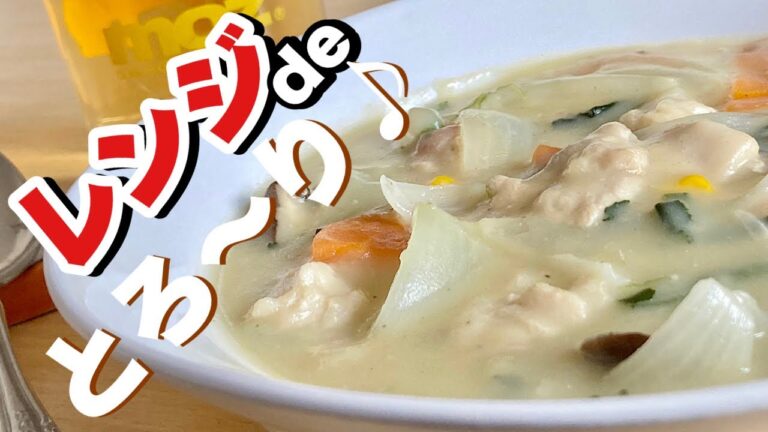 クリームシチューをレンジでチンで簡単に料理！洗い物はこの皿一枚だけの究極ズボラ飯！お得情報もあり！