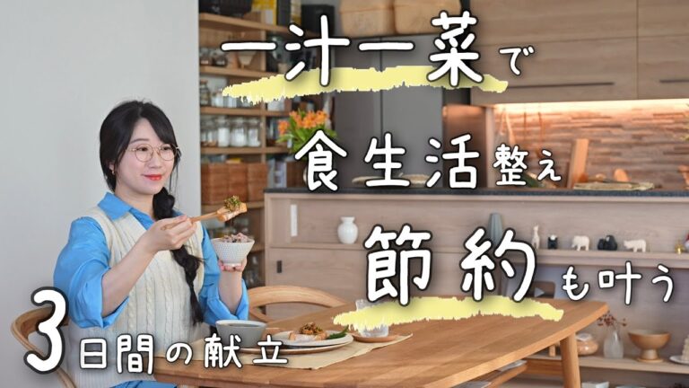 《3日分の夜ご飯献立》食生活を整え家計を助ける一汁一菜の献立。