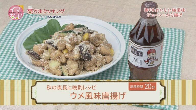 楽うまクッキング-ウメ風味唐揚げ