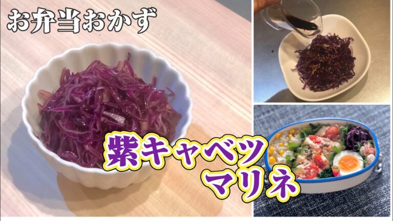 《お弁当おかずbento dish》紫キャベツマリネ～作り方レシピ