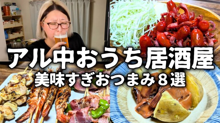 【おうち居酒屋】暴飲暴食が止まらない…本気の激ウマ簡単おつまみレシピ！