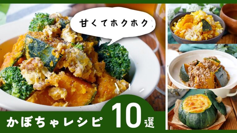 【かぼちゃレシピ10選】煮物やサラダ、スープやグラタンも！アレンジレシピ色々♪｜macaroni（マカロニ）