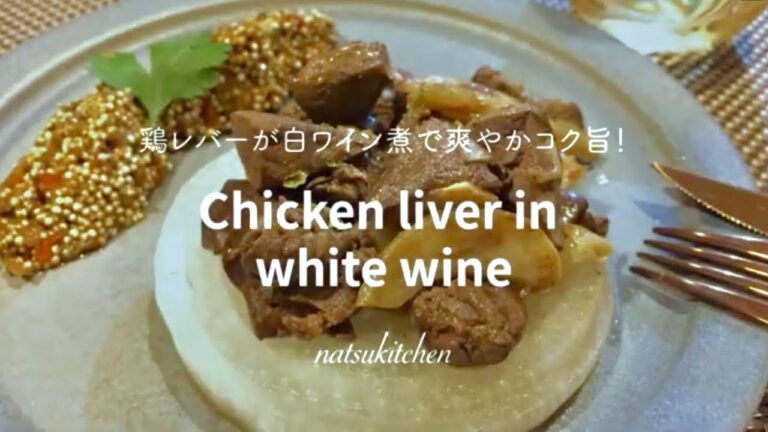 コク旨&高タンパク！鶏レバーの白ワイン煮 | natsukitchen