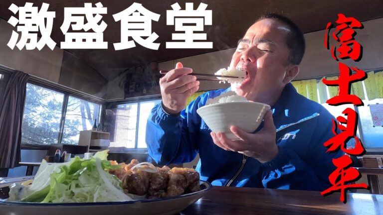 【富士見平ドライブイン】国道1号沿いの運転手が集まる激安食堂！ここへ来れば腹いっぱい間違いなし。