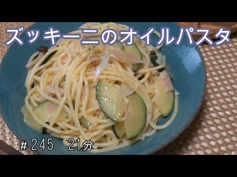 【お昼ごはん】ズッキーニのオイルパスタ ガーリックトースト【lunch】
