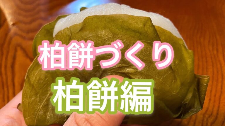 [兵庫県]夢前町の野草で柏餅を作ってみた