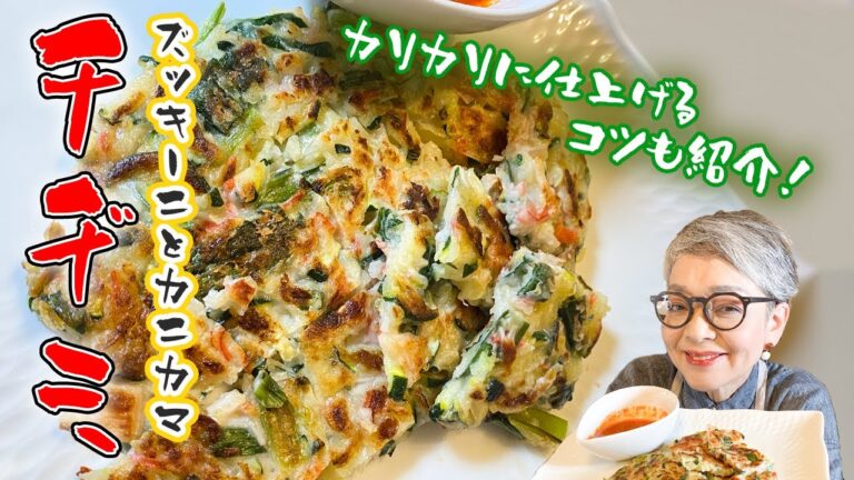 外はカリカリ！中はもっちり！韓国家庭料理の定番 チヂミ！