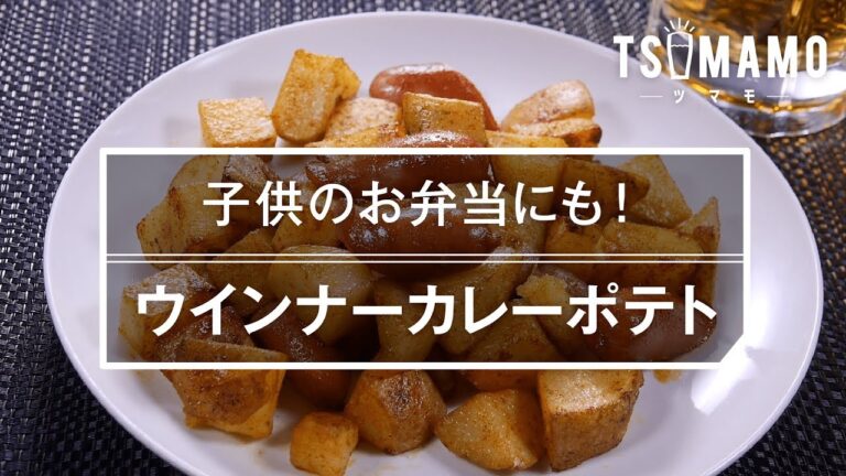 【簡単おつまみ】ウインナーカレーポテトのレシピ