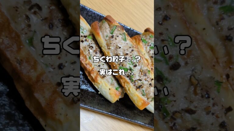 SNSで人気の、油を使わないちくわ餃子🥟高タンパク低脂質でダイエットにも最高！おかずにもおつまみにも良い簡単レシピ！#料理 #簡単レシピ #ひき肉です