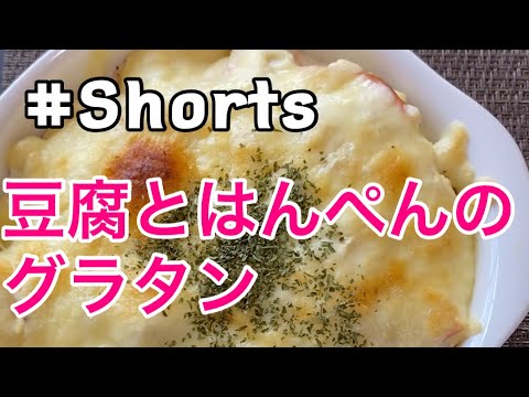 #Shorts #簡単レシピ 【豆腐とはんぺんのグラタン】#ひめりんごcooking