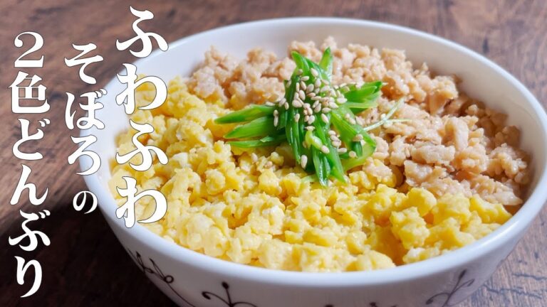 極めるレシピ！【ふわふわ　そぼろの２色どんぶり】箸を使わずに作ります！