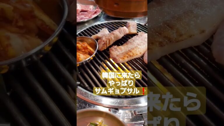 韓国幸信駅の近くにある激ウマサムギョプサル#韓国旅行#韓国料理#shorts