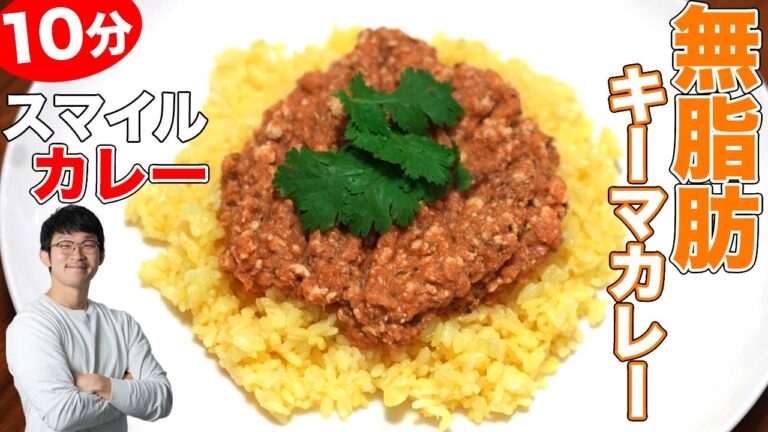 【低カロリー】2種スパイスの無脂肪キーマカレー【10分で作る】