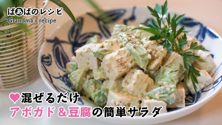 ♥混ぜるだけアボガド＆豆腐の簡単サラダ