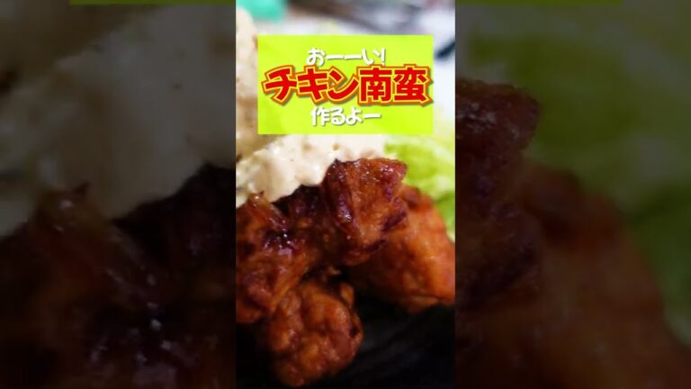 【チキン南蛮】ジューシーチキンに濃厚なタルタルソース！ばかうま！